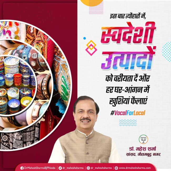 इस बार त्यौहारों में, स्वदेशी उत्पादों को वरीयता दें और हर घर-आंगन में खुशियां फैलाएं