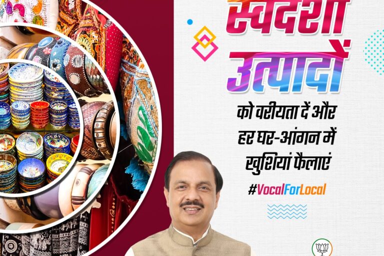 इस बार त्यौहारों में, स्वदेशी उत्पादों को वरीयता दें और हर घर-आंगन में खुशियां फैलाएं