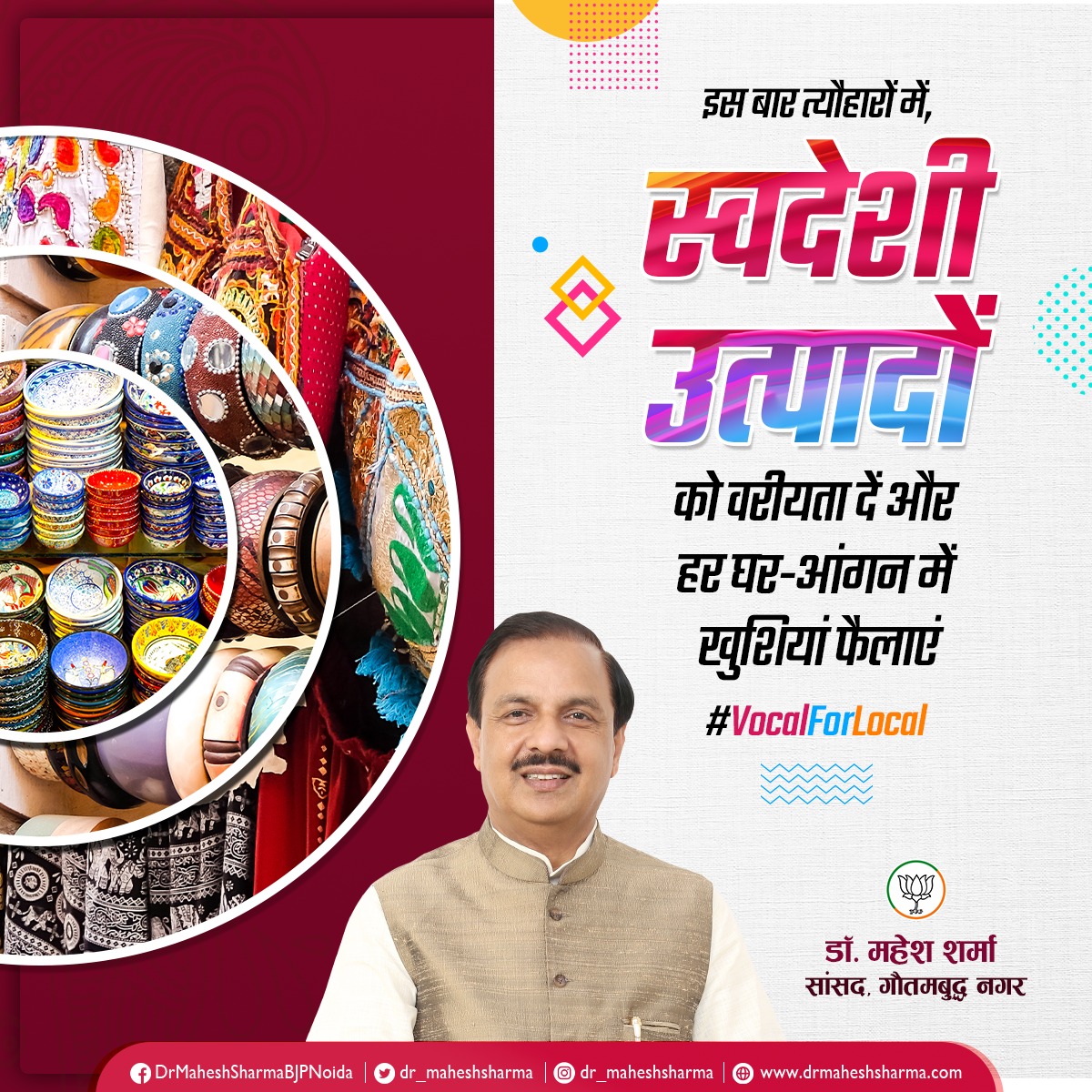 इस बार त्यौहारों में, स्वदेशी उत्पादों को वरीयता दें और हर घर-आंगन में खुशियां फैलाएं