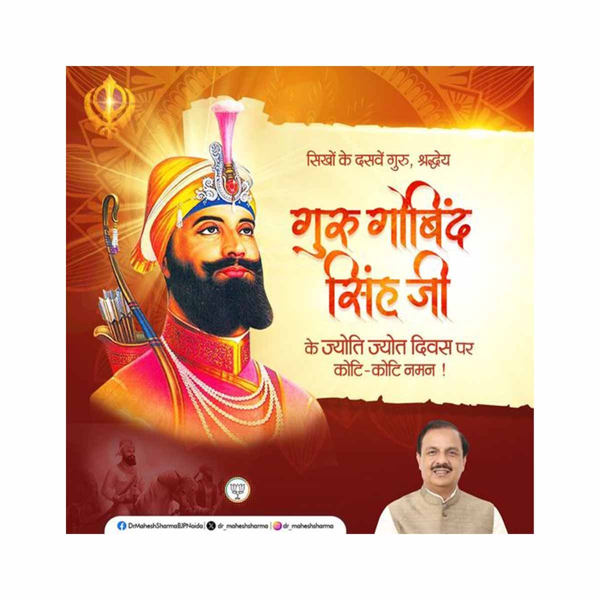 श्री गुरु गोविंद सिंह जी महाराज