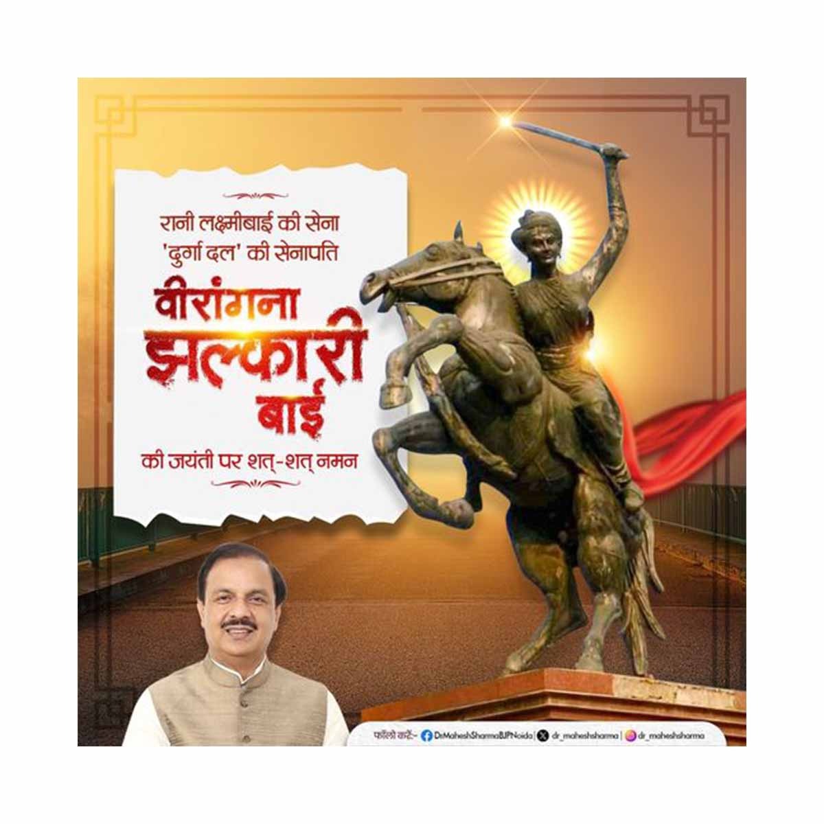 झलकारी बाई जी की जयंती पर श्रद्धांजलि झलकारी बाई जी की जयंती पर श्रद्धांजलि