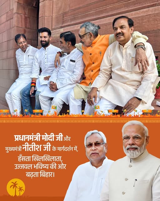 हँसता-खिलखिलाता, उज्जवल भविष्य की ओर बढ़ता बिहार