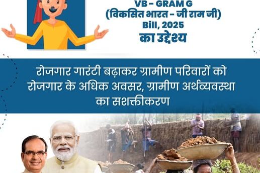 जी राम जी बिल 2025 के माध्यम से ग्रामीण रोजगार गारंटी और अर्थव्यवस्था को मजबूत करने की पहल