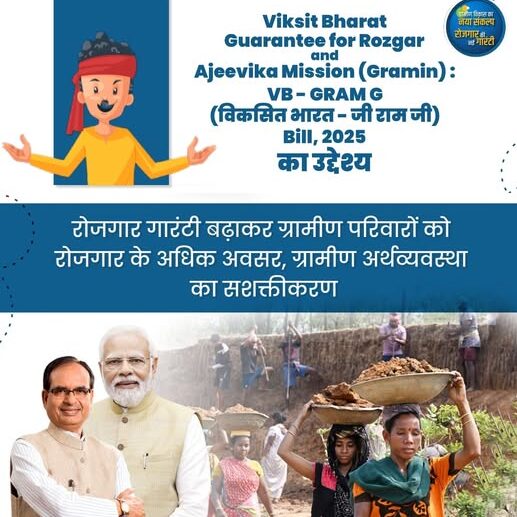 जी राम जी बिल 2025 के माध्यम से ग्रामीण रोजगार गारंटी और अर्थव्यवस्था को मजबूत करने की पहल