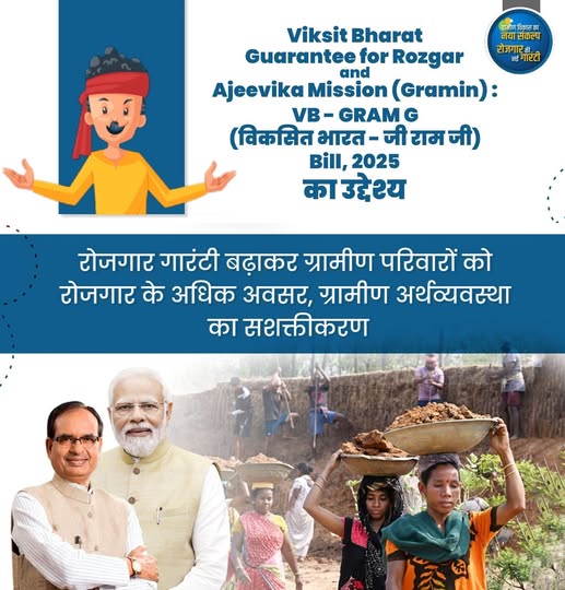 जी राम जी बिल 2025 के माध्यम से ग्रामीण रोजगार गारंटी और अर्थव्यवस्था को मजबूत करने की पहल जी राम जी बिल 2025 के माध्यम से ग्रामीण रोजगार गारंटी और अर्थव्यवस्था को मजबूत करने की पहल