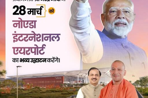 नोएडा इंटरनेशनल एयरपोर्ट उद्घाटन और विकास को नई उड़ान