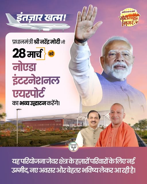 नोएडा इंटरनेशनल एयरपोर्ट उद्घाटन और विकास को नई उड़ान