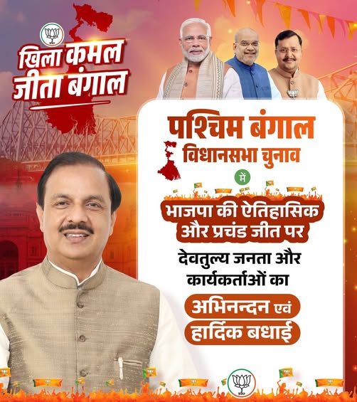 पश्चिम बंगाल में चुनाव जीत और परिवर्तन