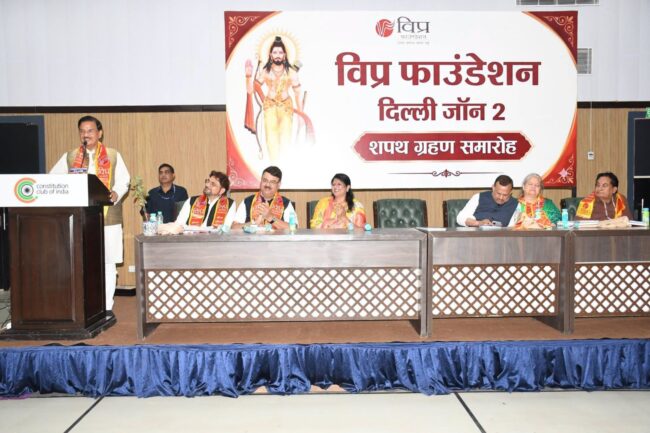 विप्र फाउंडेशन दिल्ली ज़ोन-2 के शपथ ग्रहण समारोह में नवनियुक्त पदाधिकारियों एवं गणमान्य जनों के साथ सहभागिता का दृश्य विप्र फाउंडेशन दिल्ली ज़ोन-2 के शपथ ग्रहण समारोह में नवनियुक्त पदाधिकारियों एवं गणमान्य जनों के साथ सहभागिता का दृश्य