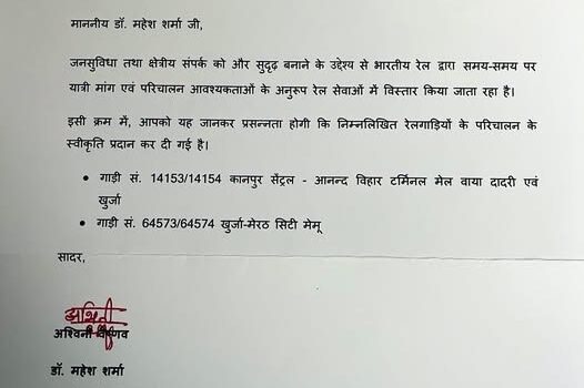 गौतमबुद्धनगर में रेल सुविधाओं के विस्तार हेतु कानपुर सेंट्रल–आनंद विहार टर्मिनल मेल और खुर्जा–मेरठ सिटी मेमू को स्वीकृति मिलने पर रेल मंत्री श्री अश्विनी वैष्णव जी के प्रति आभार