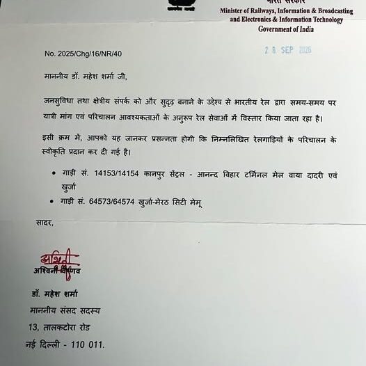 गौतमबुद्धनगर में रेल सुविधाओं के विस्तार हेतु कानपुर सेंट्रल–आनंद विहार टर्मिनल मेल और खुर्जा–मेरठ सिटी मेमू को स्वीकृति मिलने पर रेल मंत्री श्री अश्विनी वैष्णव जी के प्रति आभार गौतमबुद्धनगर में रेल सुविधाओं के विस्तार हेतु कानपुर सेंट्रल–आनंद विहार टर्मिनल मेल और खुर्जा–मेरठ सिटी मेमू को स्वीकृति मिलने पर रेल मंत्री श्री अश्विनी वैष्णव जी के प्रति आभार